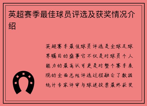 英超赛季最佳球员评选及获奖情况介绍