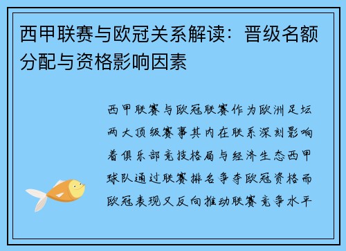 西甲联赛与欧冠关系解读：晋级名额分配与资格影响因素