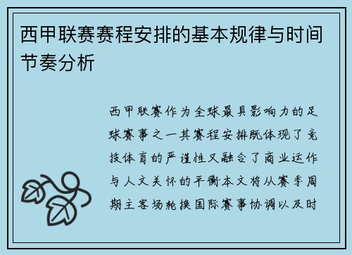 西甲联赛赛程安排的基本规律与时间节奏分析