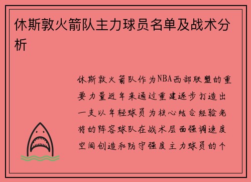 休斯敦火箭队主力球员名单及战术分析