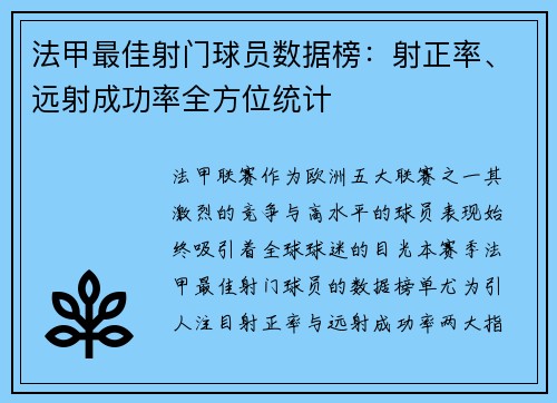 法甲最佳射门球员数据榜：射正率、远射成功率全方位统计