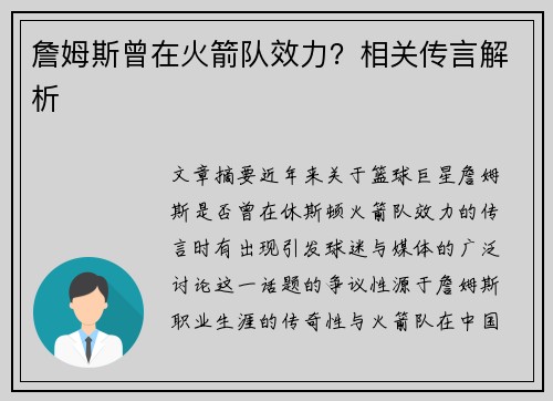 詹姆斯曾在火箭队效力？相关传言解析