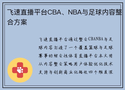 飞速直播平台CBA、NBA与足球内容整合方案