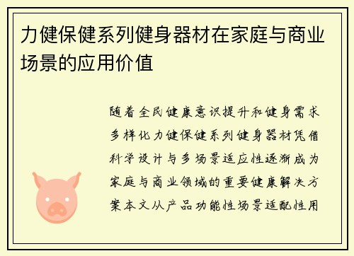 力健保健系列健身器材在家庭与商业场景的应用价值