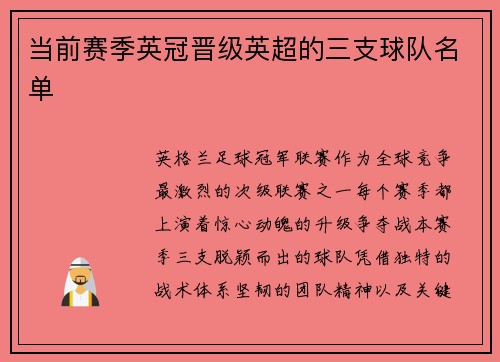 当前赛季英冠晋级英超的三支球队名单