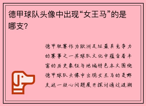 德甲球队头像中出现“女王马”的是哪支？
