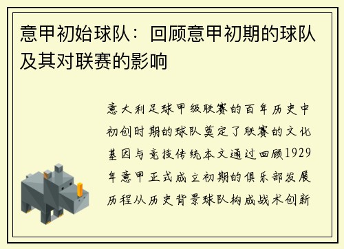 意甲初始球队：回顾意甲初期的球队及其对联赛的影响