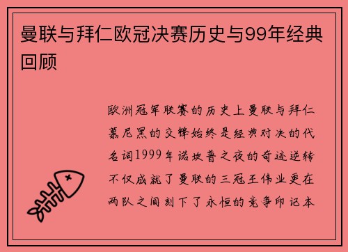 曼联与拜仁欧冠决赛历史与99年经典回顾