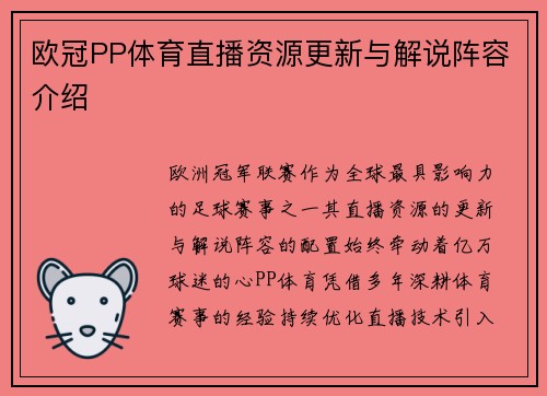 欧冠PP体育直播资源更新与解说阵容介绍