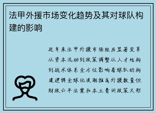 法甲外援市场变化趋势及其对球队构建的影响