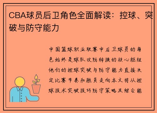CBA球员后卫角色全面解读：控球、突破与防守能力