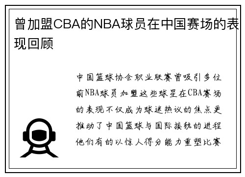 曾加盟CBA的NBA球员在中国赛场的表现回顾