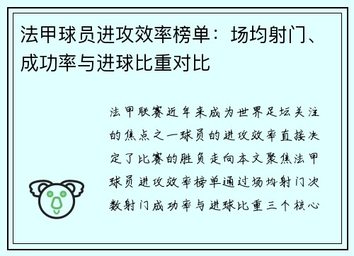 法甲球员进攻效率榜单：场均射门、成功率与进球比重对比