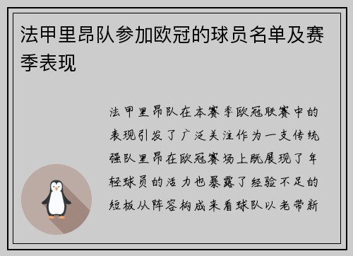 法甲里昂队参加欧冠的球员名单及赛季表现