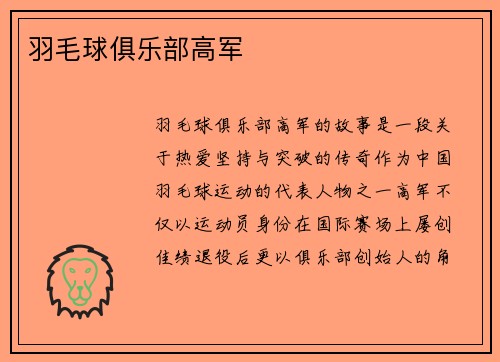 羽毛球俱乐部高军