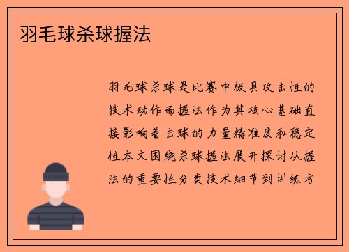 羽毛球杀球握法