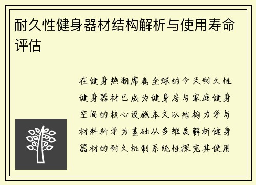 耐久性健身器材结构解析与使用寿命评估