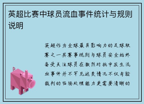 英超比赛中球员流血事件统计与规则说明