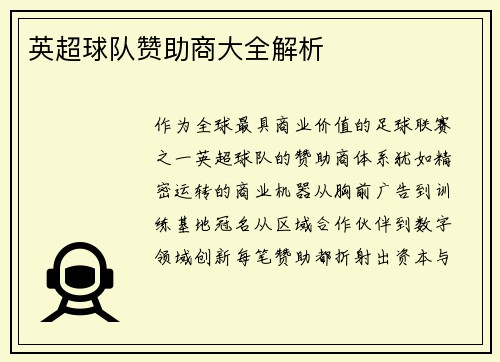 英超球队赞助商大全解析