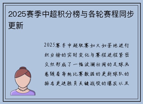 2025赛季中超积分榜与各轮赛程同步更新