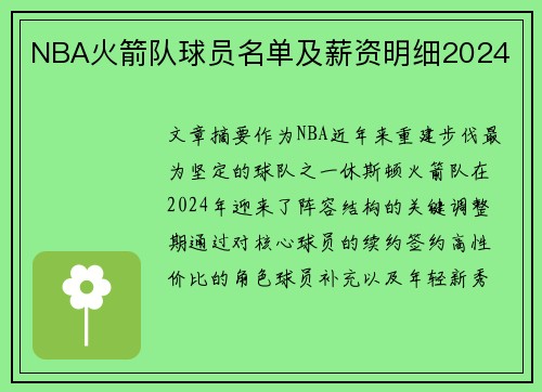 NBA火箭队球员名单及薪资明细2024