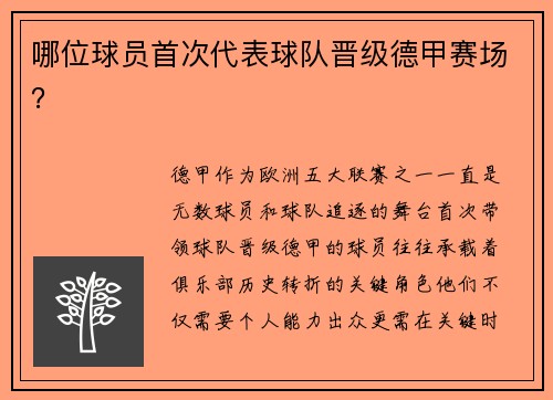 哪位球员首次代表球队晋级德甲赛场？