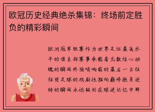 欧冠历史经典绝杀集锦：终场前定胜负的精彩瞬间