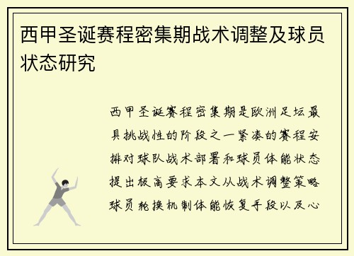 西甲圣诞赛程密集期战术调整及球员状态研究