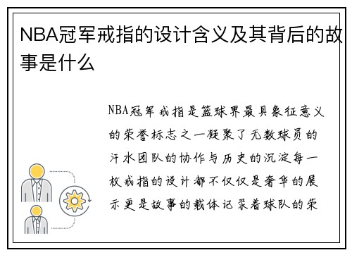 NBA冠军戒指的设计含义及其背后的故事是什么