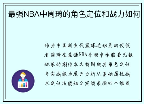 最强NBA中周琦的角色定位和战力如何