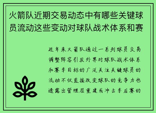 火箭队近期交易动态中有哪些关键球员流动这些变动对球队战术体系和赛季目标有什么影响