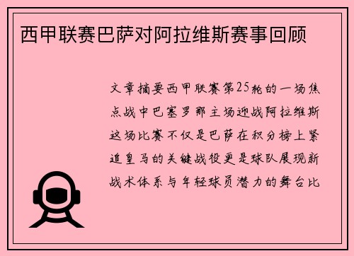 西甲联赛巴萨对阿拉维斯赛事回顾