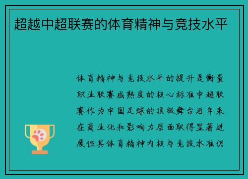 超越中超联赛的体育精神与竞技水平
