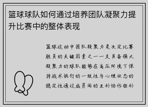 篮球球队如何通过培养团队凝聚力提升比赛中的整体表现