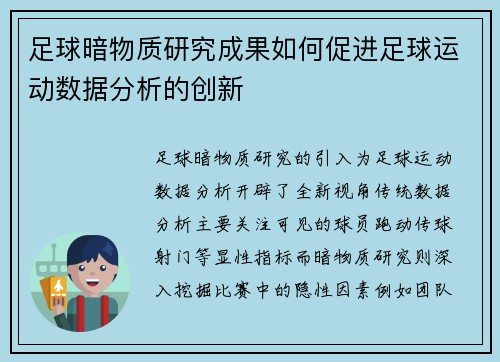 足球暗物质研究成果如何促进足球运动数据分析的创新