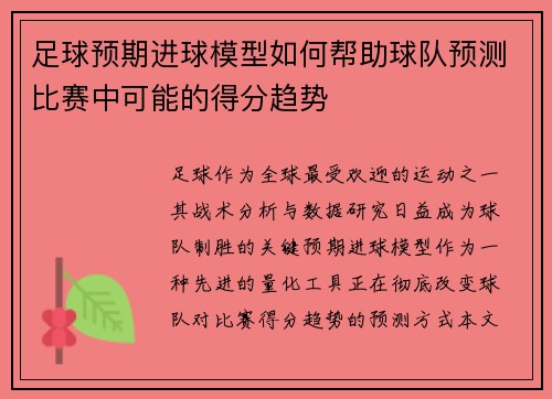 足球预期进球模型如何帮助球队预测比赛中可能的得分趋势