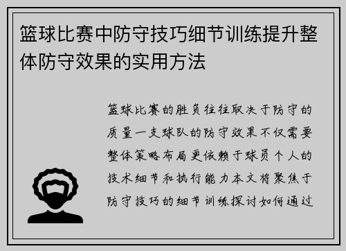 篮球比赛中防守技巧细节训练提升整体防守效果的实用方法