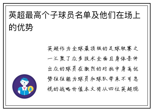 英超最高个子球员名单及他们在场上的优势