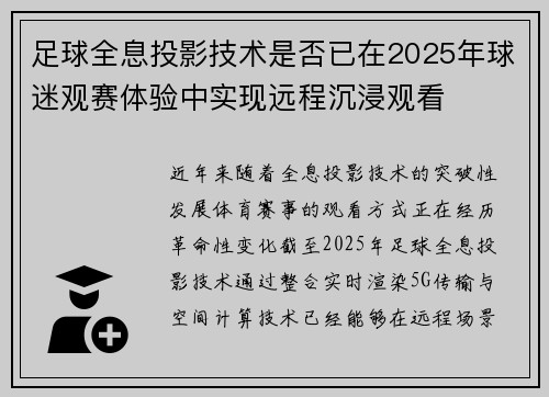 足球全息投影技术是否已在2025年球迷观赛体验中实现远程沉浸观看