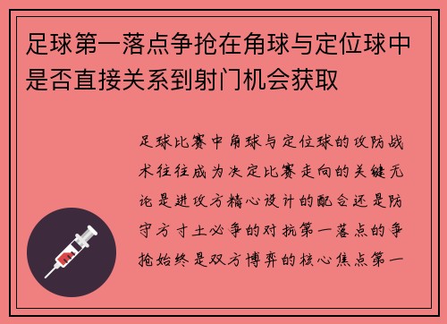 足球第一落点争抢在角球与定位球中是否直接关系到射门机会获取