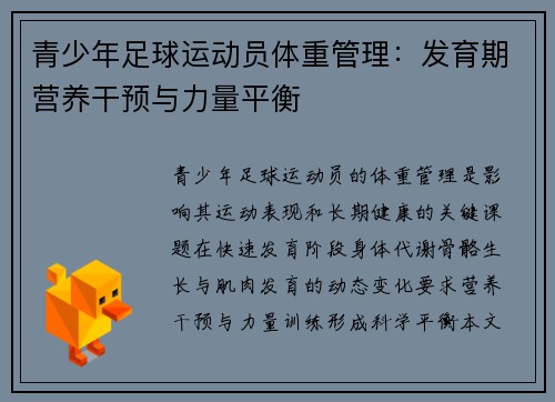 青少年足球运动员体重管理：发育期营养干预与力量平衡