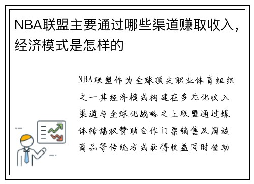 NBA联盟主要通过哪些渠道赚取收入，经济模式是怎样的