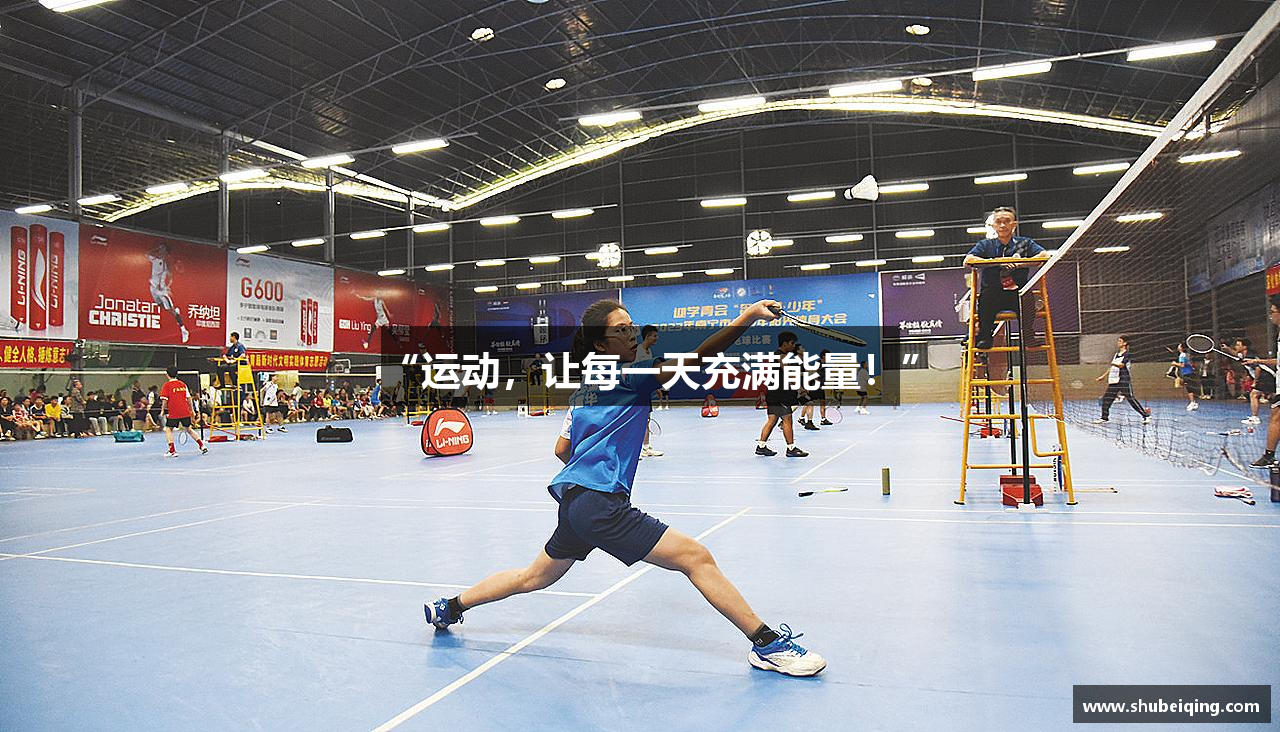 “运动，让每一天充满能量！”