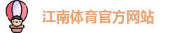 JN江南